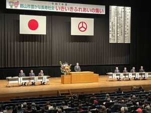令和7年度郡山市豊かな長寿社会いきいきふれあいの集いが開催されました