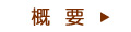 概　要