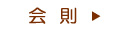 会　則